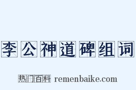 李公神道碑组词是什么意思的图片